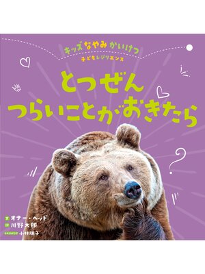 cover image of キッズなやみかいけつ　子どもレジリエンス4 とつぜんつらいことがおきたら